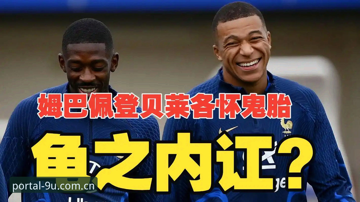 法国队更衣室权力重构：登贝莱“训话”姆巴佩背后的世界杯备战实用观察